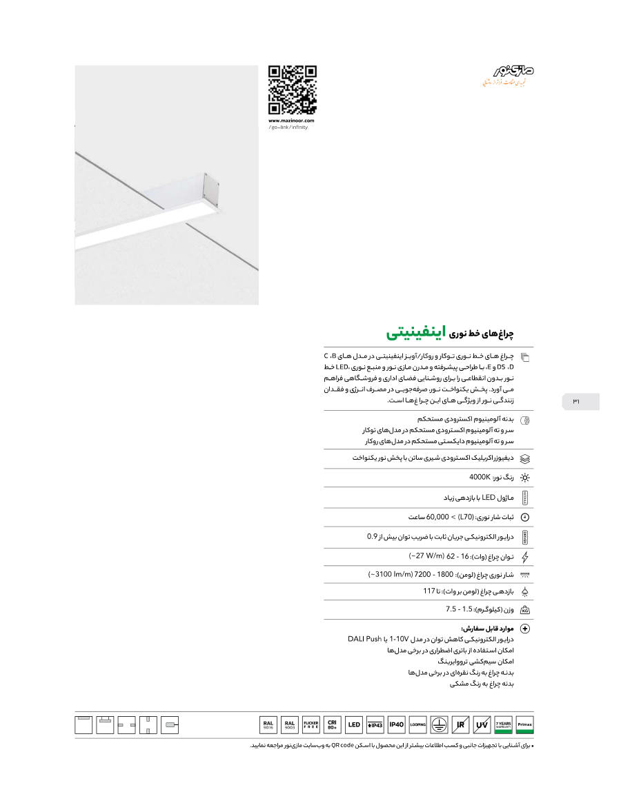 خطی توکار Infinity B — اختیاری، خاکستری، مشکی RAL