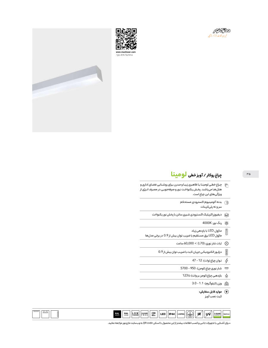 خطی آویز Lumina — RAL 9005/9016