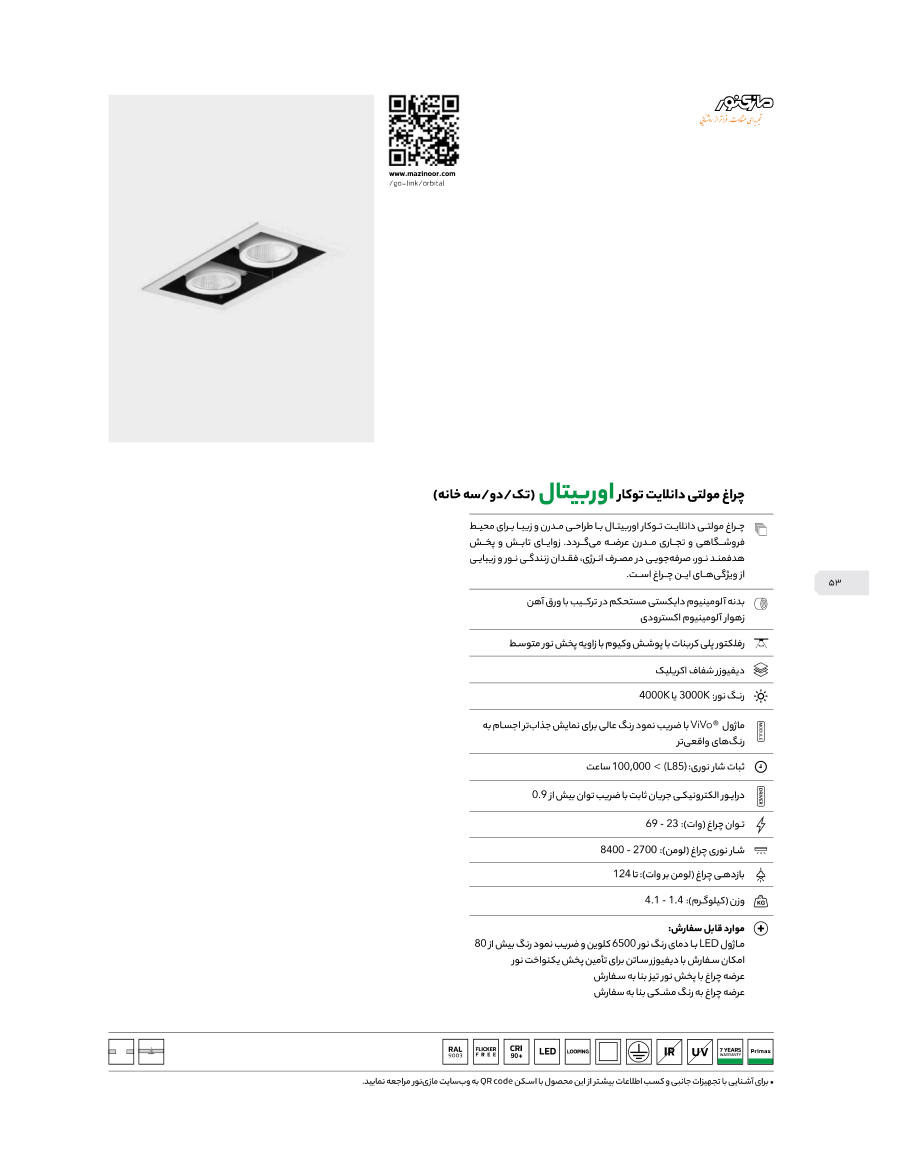 سقفی توکار Orbital
