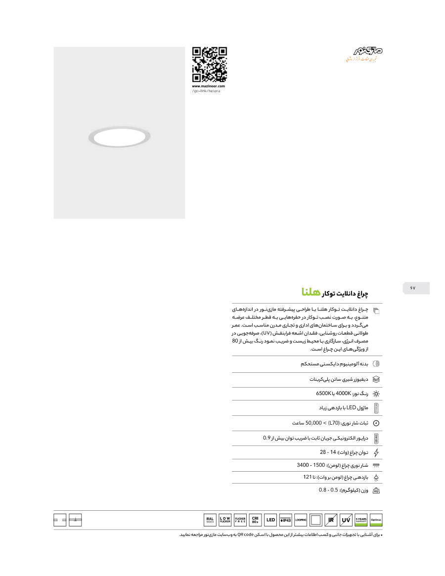 سقفی توکار Helena