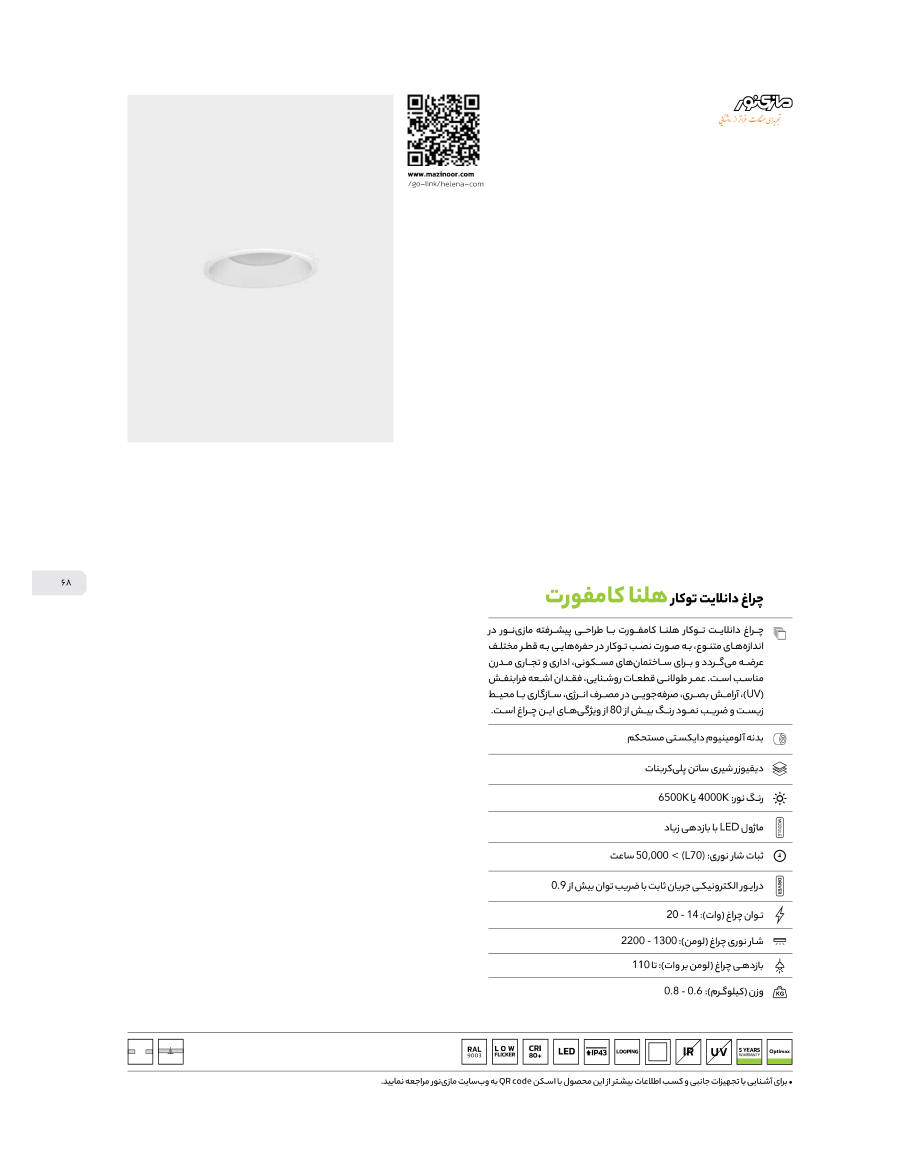 سقفی توکار Helena Comfort