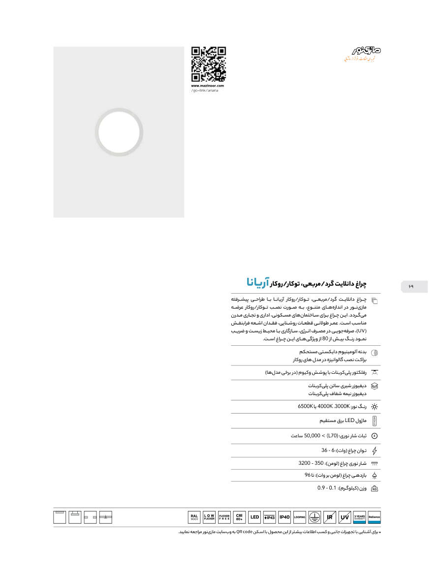 سقفی توکار Ariana