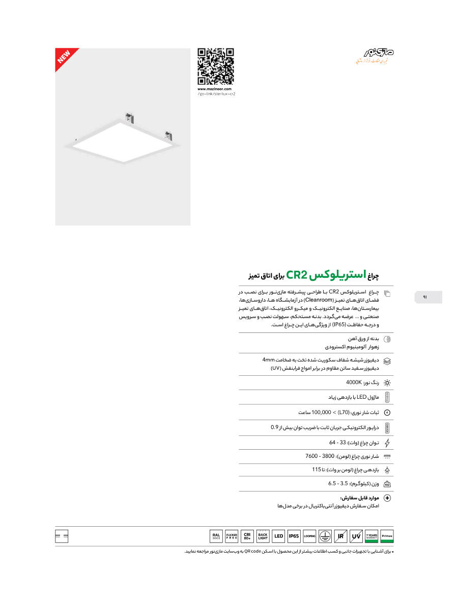 پنل توکار STERILUX CR2