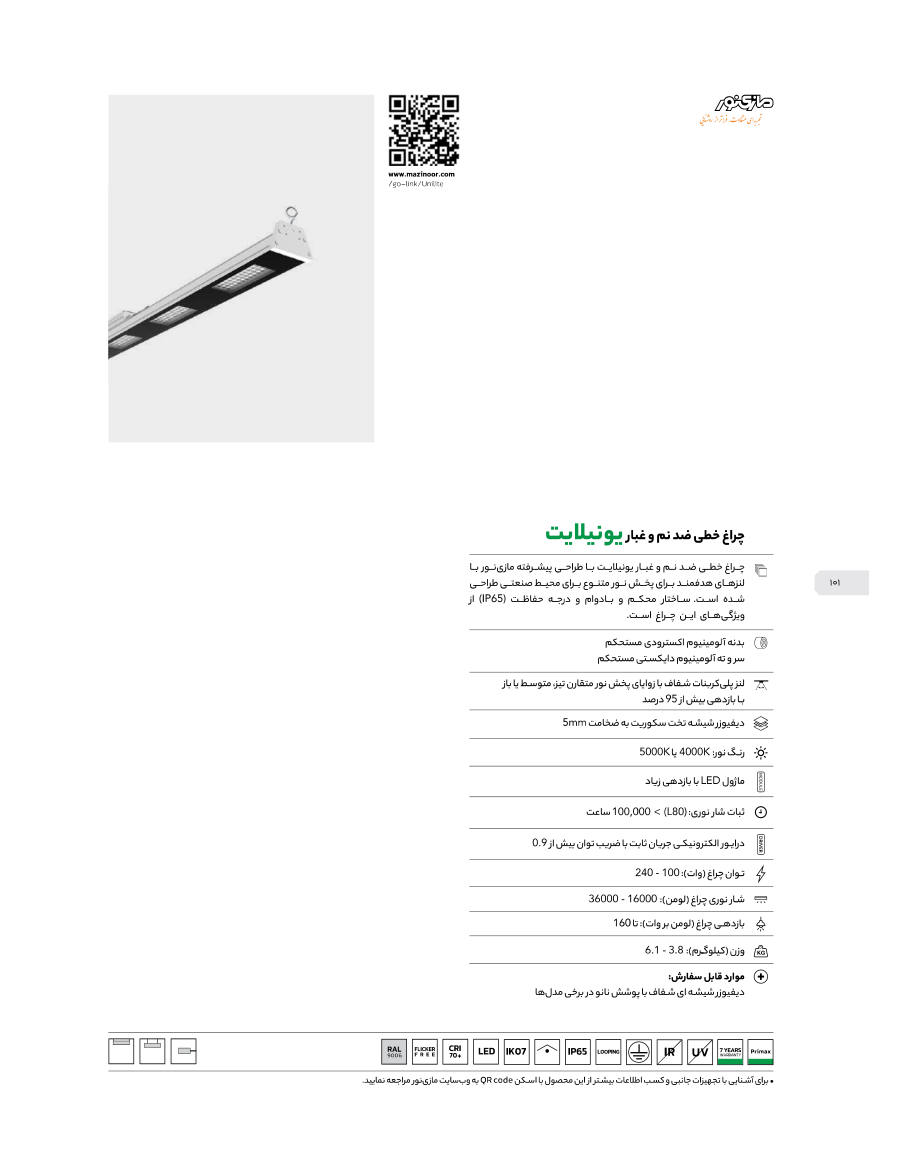 Unilite (یونیلایت) — اختیاری، شیشه