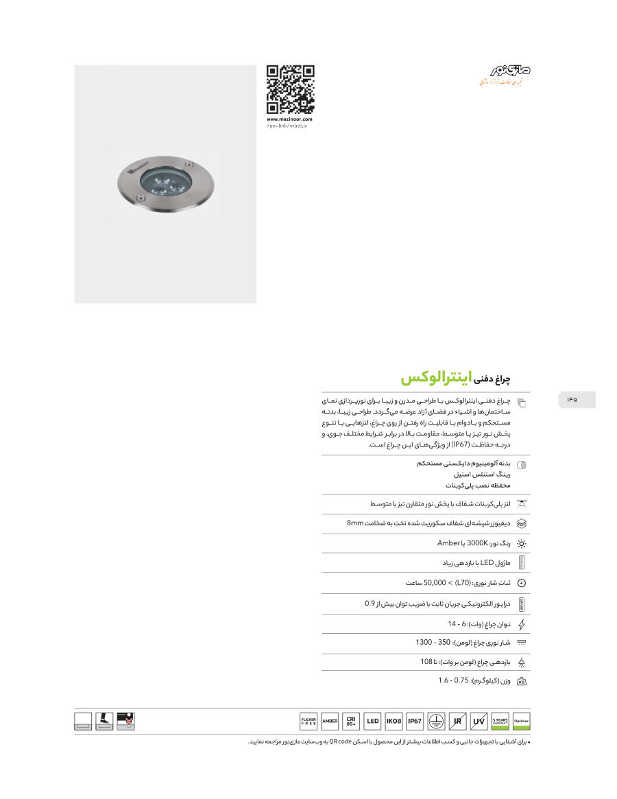 Intralux (چراغ دفنی اینترالوکس)