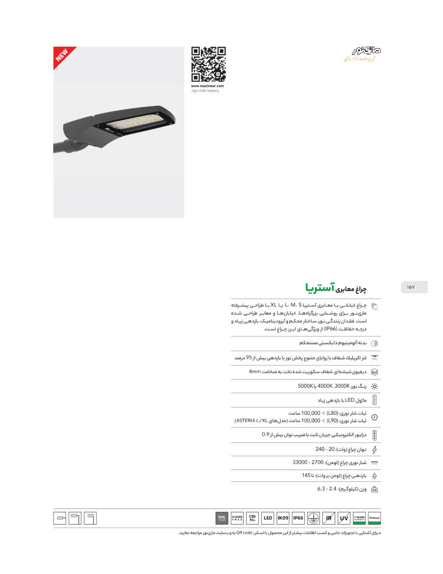 Asteria (چراغ معابری آستریا)