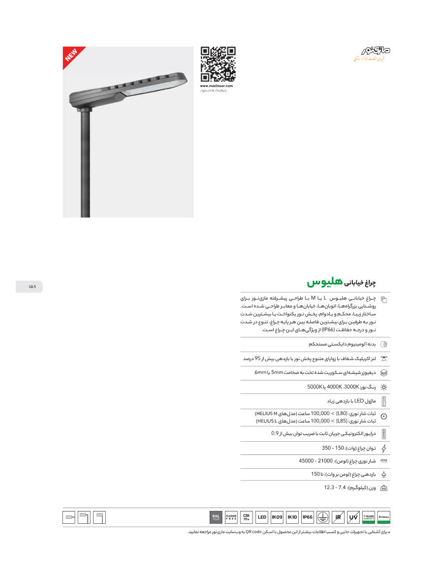 Helius (چراغ خیابانی هلیوس)