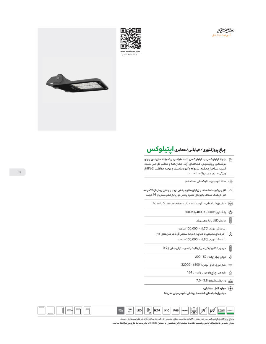 Optilux (چراغ پروژکتوری/خیابانی/معابری اپتیلوکس)