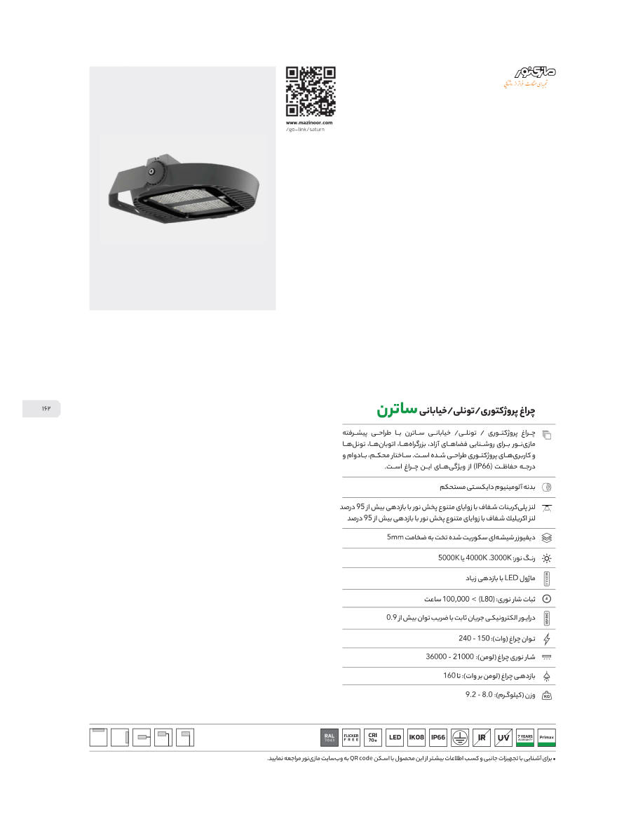 Saturn (چراغ پروژکتوری/تونلی/خیابانی ساترن)
