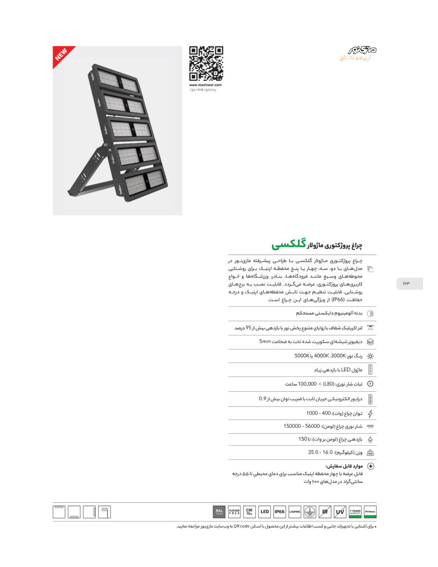 Galaxy (چراغ پروژکتوری ماژولار گلکسی)