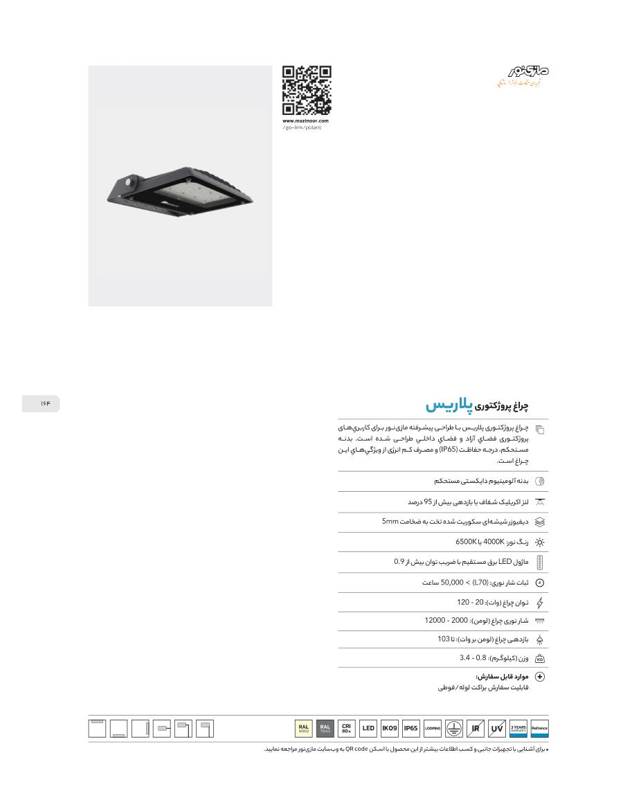 Polaris (چراغ پروژکتوری پلاریس)