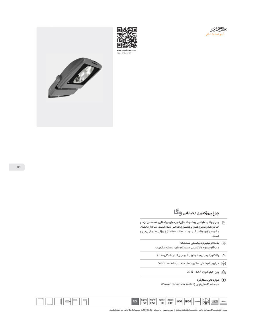 Vega (چراغ پروژکتوری/خیابانی وگا) — آنودایز، آلومینیوم