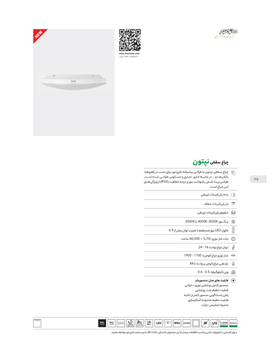 Neptune (چراغ سقفی نپتون)