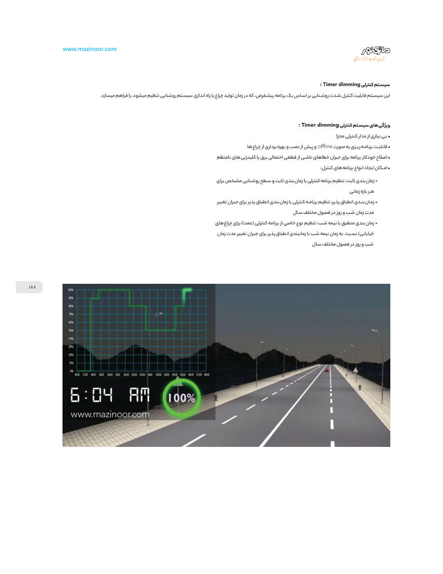 کنترل روشنایی Timer Dimming Control System